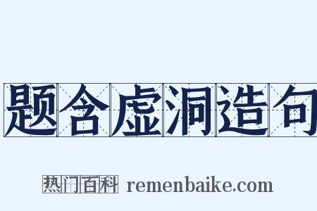题含虚洞造句是什么意思的图片